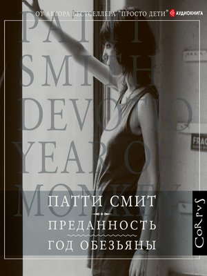 cover image of Преданность. Год обезьяны